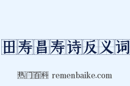 田寿昌寿诗反义词是什么意思的图片